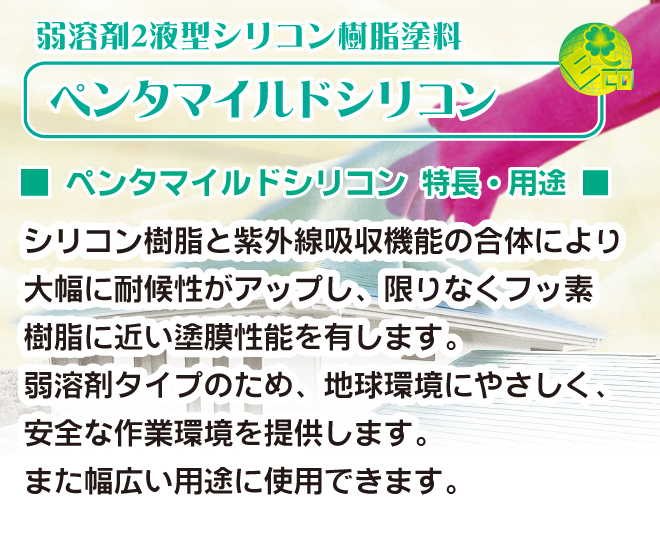 弱溶剤2液型ウレタン・シリコン樹脂塗料。ペンタマイルドシリーズ。ペンタマイルドウレタン・シリコンの特長・用途