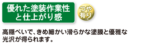 高隠ぺいで、きめ細かい滑らかな塗膜と優雅な光沢が得られます。