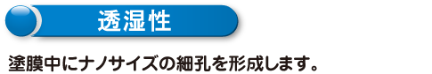 透湿性　塗膜中にナノサイズの細孔を形成します。