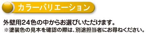 カラーバリエーション　外壁用24色の中からお選びいただけます。