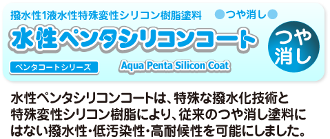 撥水性１液水性特殊変性シリコン樹脂塗料 水性ペンタシリコンコート　つや消し