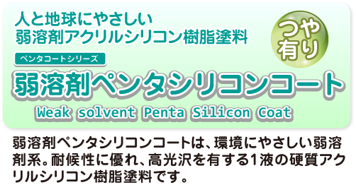 弱溶剤アクリルシリコン樹脂塗料　弱溶剤ペンタシリコンコート　つや有り