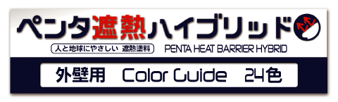 ペンタ遮熱ハイブリッド外壁用ColorGuide24色