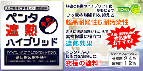 外壁用ペンタ遮熱ハイブリッド。超耐候性と耐汚染性。遮熱効果。ペンタｋんの技術力を集約した究極の塗料。