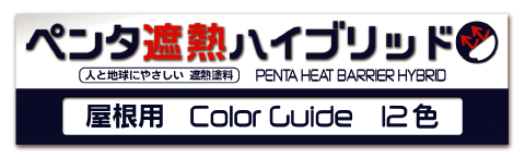 ペンタくんｴｺｸｰﾙハイブリッド屋根用COlorGuide12色