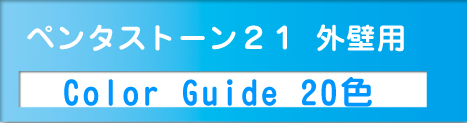 ペンタストーン21外壁用ColorGuide20色