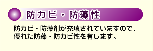 防カビ・防藻性。防カビ・防藻剤が重点されていますので、優れた防藻・防カビ性を有します。