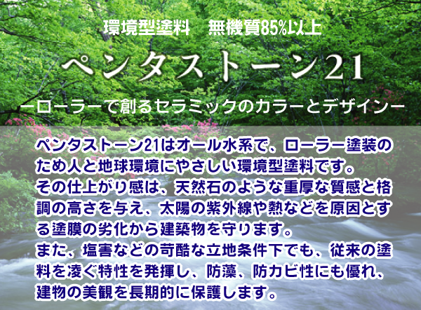 環境型塗料無機質85パーセント以上。ペンタストーン21。ローラーで創るセラミックのカラーとデザイン