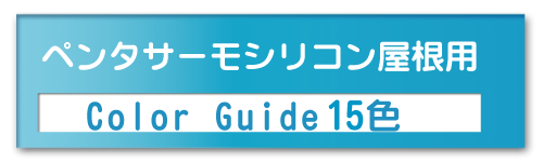 ペンタサーモウレタン・シリコン屋根用ColorGuide8色