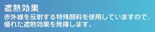 遮熱効果。赤外線を反射する特殊顔料を使用していますので、優れた遮熱効果を発揮します。