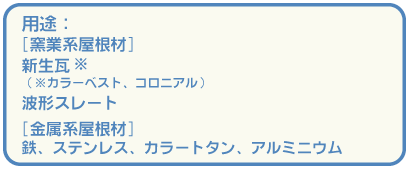 用途。窯業系屋根材。新生瓦（ｶﾗｰﾍﾞｽﾄ、コロニアル）。波型スレート。