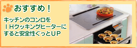 おすすめ！キッチンコンロをIHクッキングヒーターにすると安全性がぐっとアップ