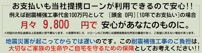 お支払いも当社提携ローンが利用できるので安心（月々10500円で安心があなたのものに）