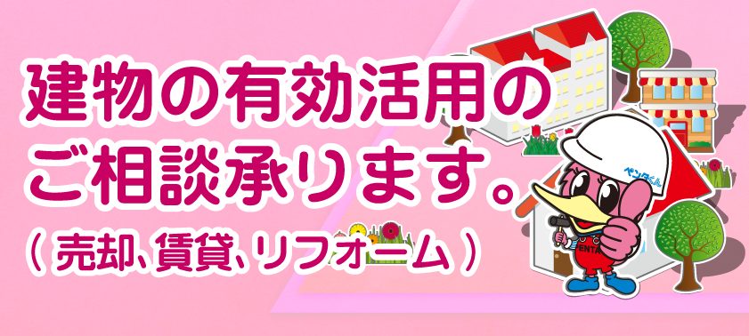 建物の有効活用のご相談承ります。