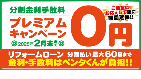 特別低金利ローンキャンペーン