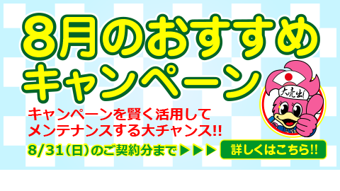 今月のおすすめキャンペーン