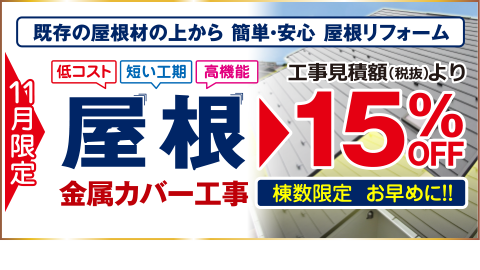 屋根カバー工事キャンペーン