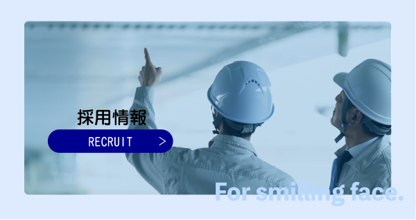 採用情報