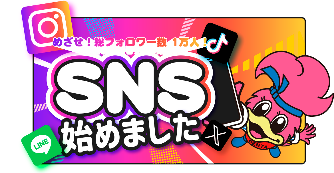 SNS紹介