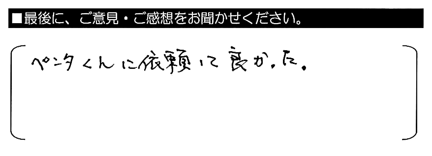 ペンタくんに依頼して良かった。