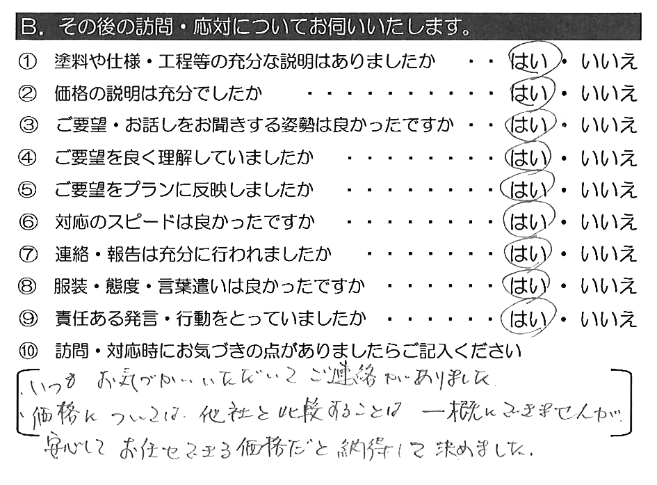 ・いつもお気づかいいただいてご連絡がありました。・価格については、他社と比較することは一概にできませんが、安心してお任せできる価格だと納得して決めました。