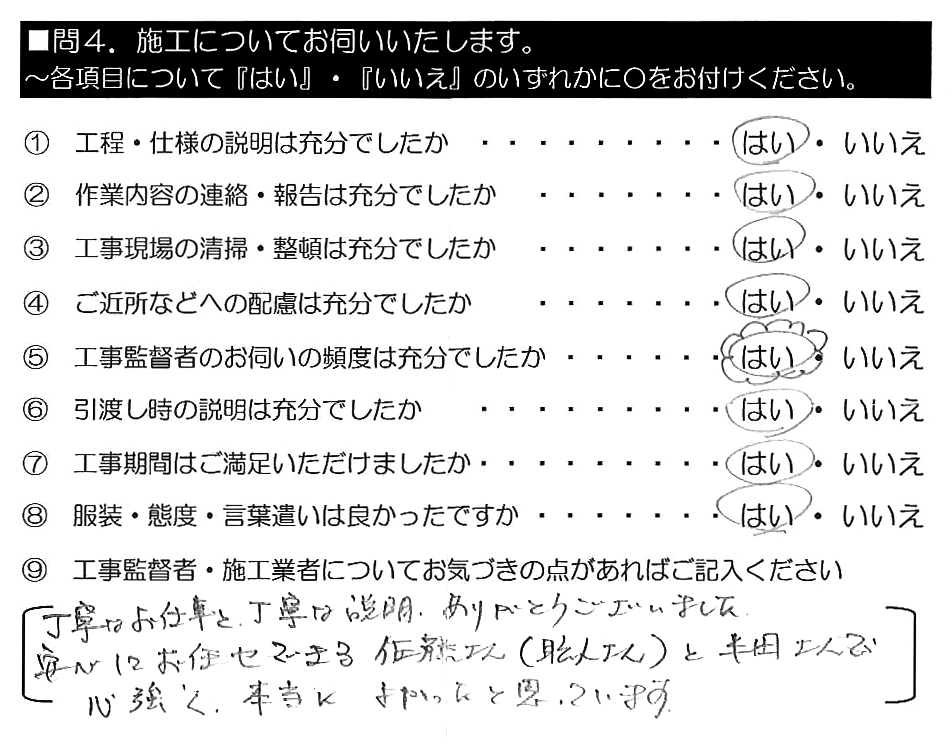 丁寧なお仕事と、丁寧な説明、ありがとうございました。安心してお任せできる佐藤さん（職人さん）と半田さんで心強く、本当によかったと思っています。