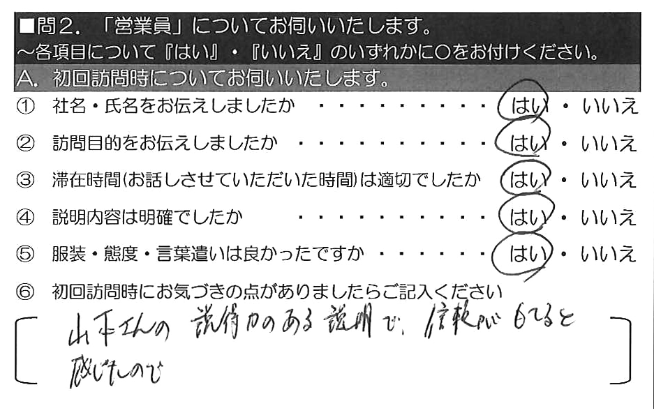 山本さんの説得力のある説明で、信頼がもてると感じたので。