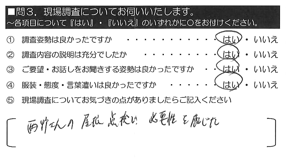 西野さんの屋根点検で必要性を感じた。