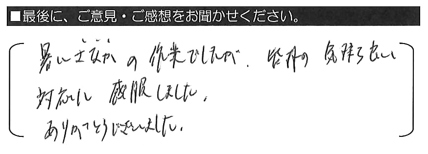 暑いさなかの作業でしたが、皆様の気持ち良い対応に感服しました。ありがとうございました。