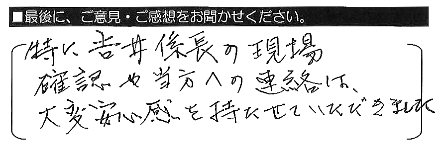 特に吉井係長の現場確認や当方への連絡は、大変安心感を持たせていただきました。