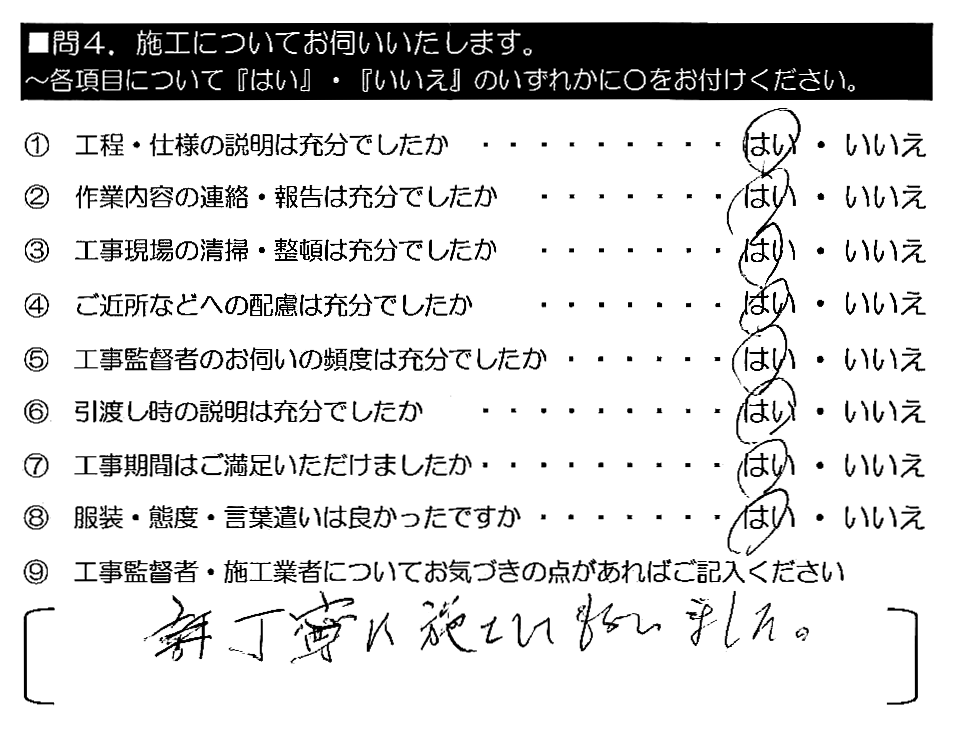 丁寧に施工してもらいました。