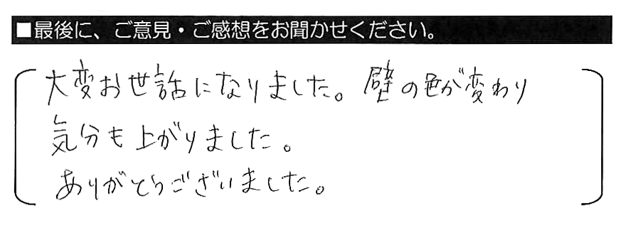 大変お世話になりました。壁の色が変わり気分もあがりました。ありがとうございました。