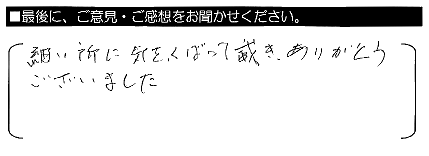 細かい所に気をくばって戴き、ありがとうございました。