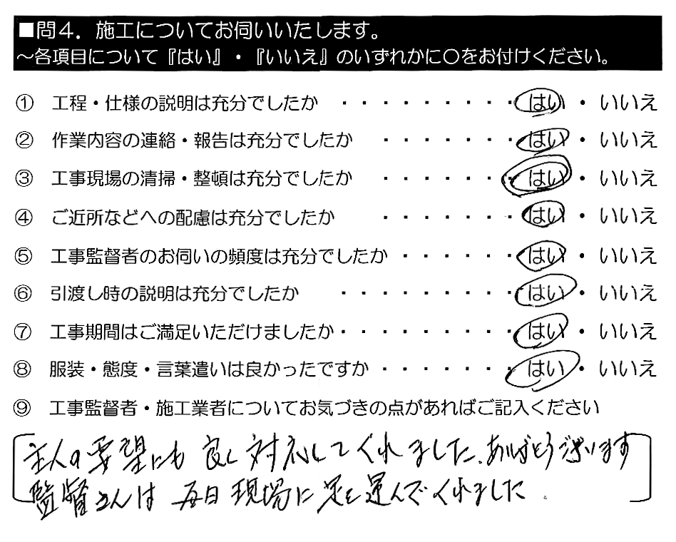 主人の要望にも良く対応してくれました。ありがとうございます。監督さんは毎日現場に足を運んでくれました。