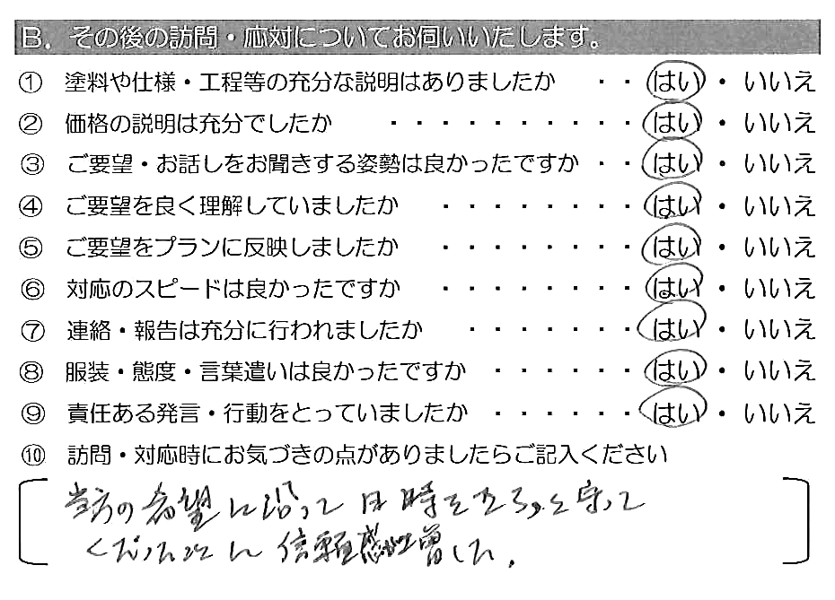 当方の希望に沿って日時をきちっと守ってくださったことに信頼感が増した。