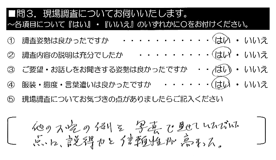 他のお宅の例を写真で見せていただいた点に、説得力と信頼性が高まった。