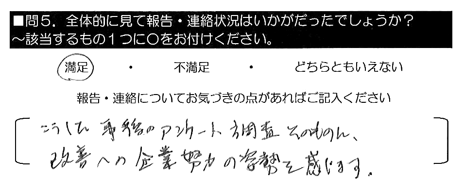 こうした事後のアンケート調査そのものに、改善への企業努力の姿勢を感じます。