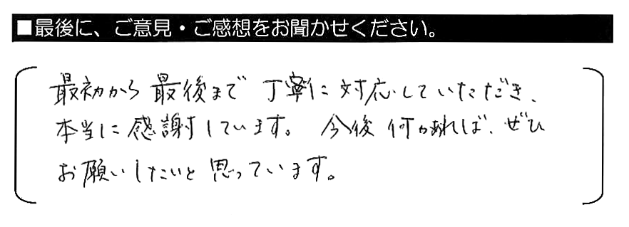 最初から最後まで丁寧に対応していただき、本当に感謝しています。今後何かあれば、ぜひお願いしたいと思っています。