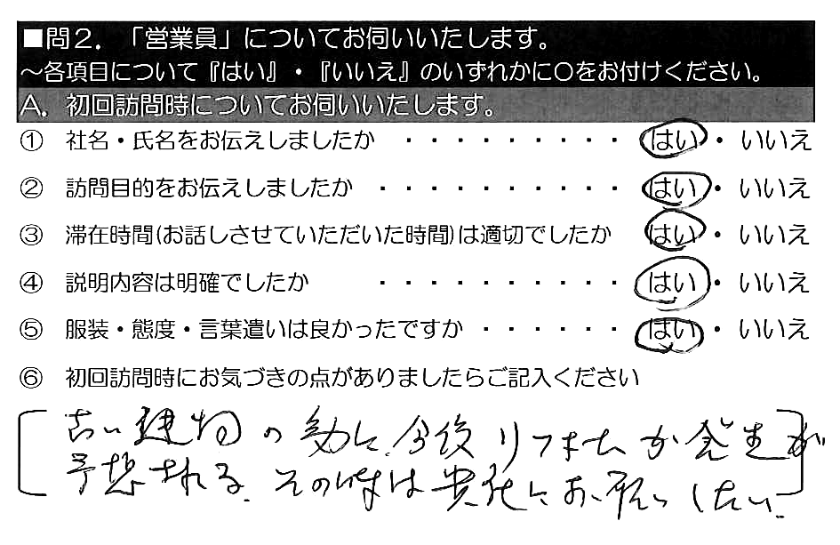 古い建物の為に、今後リフォームの発生が予想される。その時は貴社にお願いしたい。