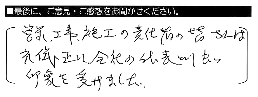 営業・工事・施工の責任者の皆さんは礼儀正しく、会社の代表として良い印象を受けました。