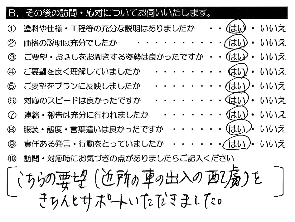 こちらの要望（近所の車の出入りの配慮）をきちんとサポートいただきました。