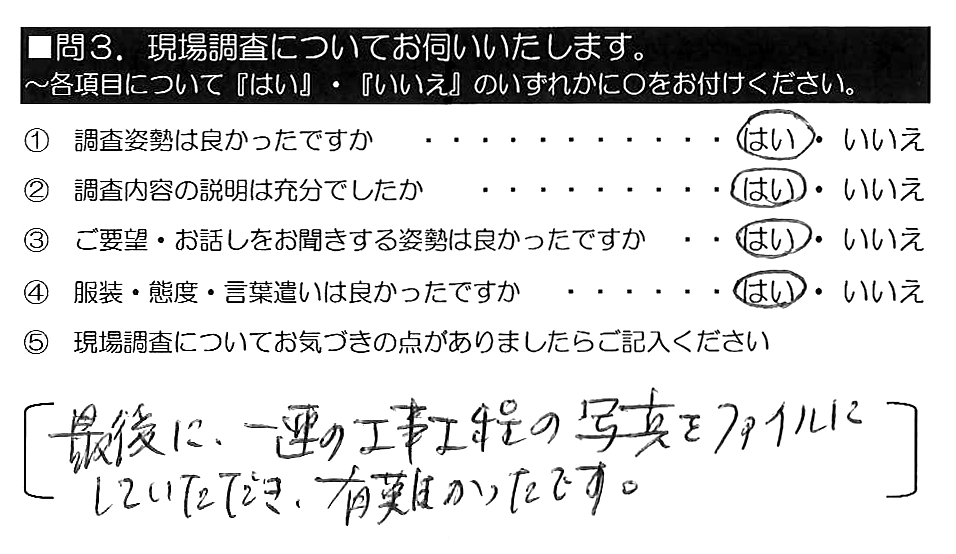 最後に、一連の工事工程の写真をファイルにしていただき、有難かったです。