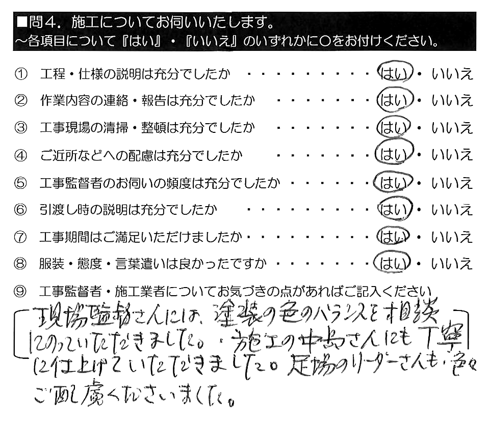 現場監督さんには、塗装の色のバランスを相談にのっていただきました。施工の中島さんにも丁寧に仕上げていただきました。足場のリーダーさんも、色々ご配慮くださいました。