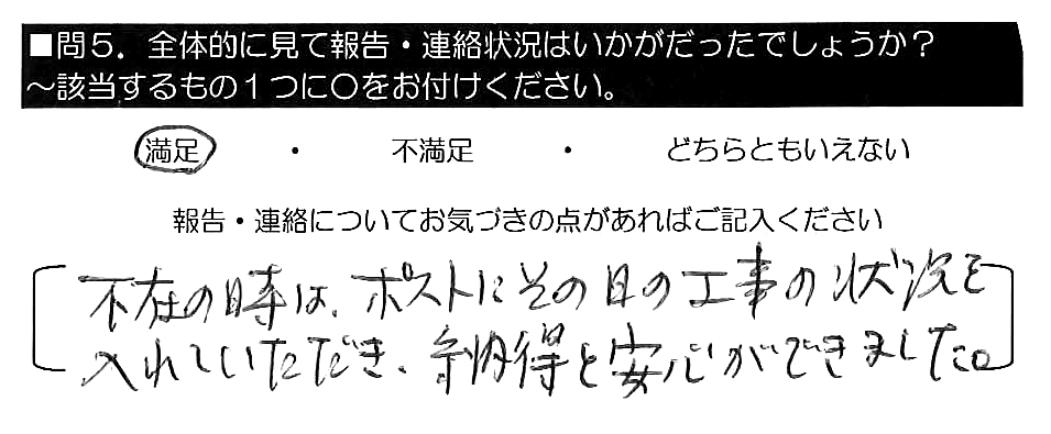 不在の時は、ポストにその日の工事の状況を入れていただき、納得と安心ができました。