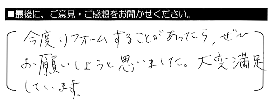 今度リフォームすることがあったら、ぜひお願いしようと思いました。大変満足しています。