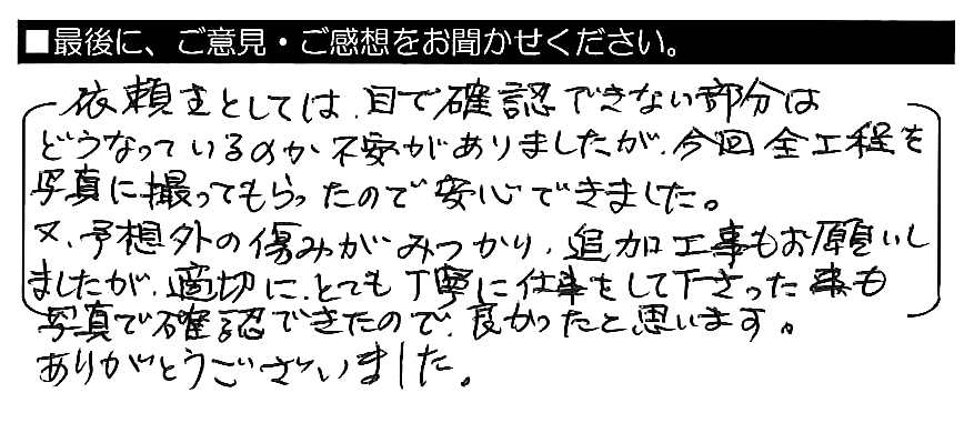 とても丁寧に細かく報告・連絡して下さいました。