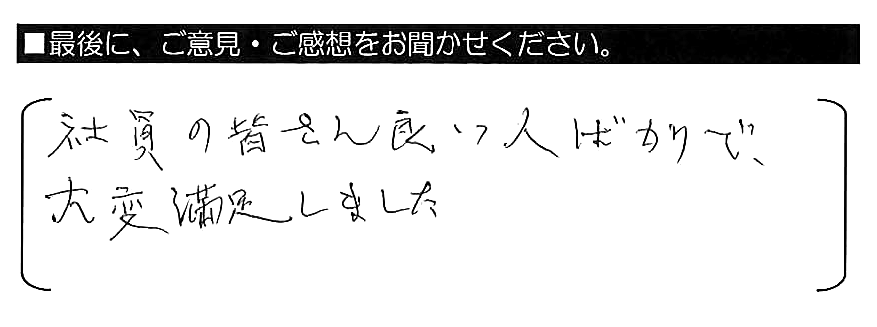 社員の皆さん良い人ばかりで、大変満足しました。