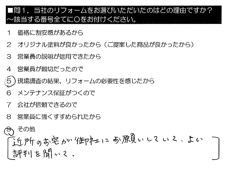 近所のお宅が御社にお願いしていて、よい評判を聞いて。