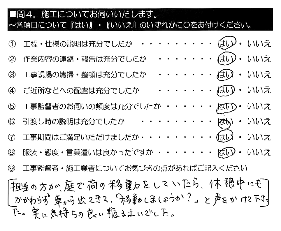 担当の方が、庭で荷の移動をしていたら、休憩中にもかかわらず車から出てきて、「移動しましょうか？」と声をかけて下さった。実に気持ちの良い振るまいでした。