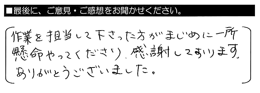 作業を担当して下さった方がまじめに一所懸命やってくださり、感謝しております。ありがとうございました。